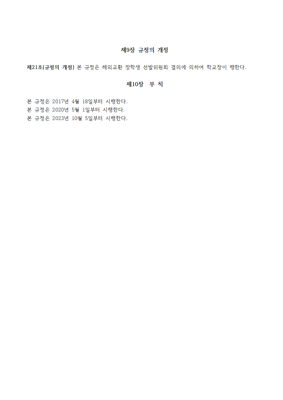 해외 교환 장학생 규정(2023 개정완료) 10월 5일 기준004