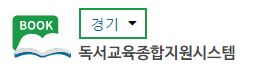 경기)독서교육종합지원시스템 배너.JPG