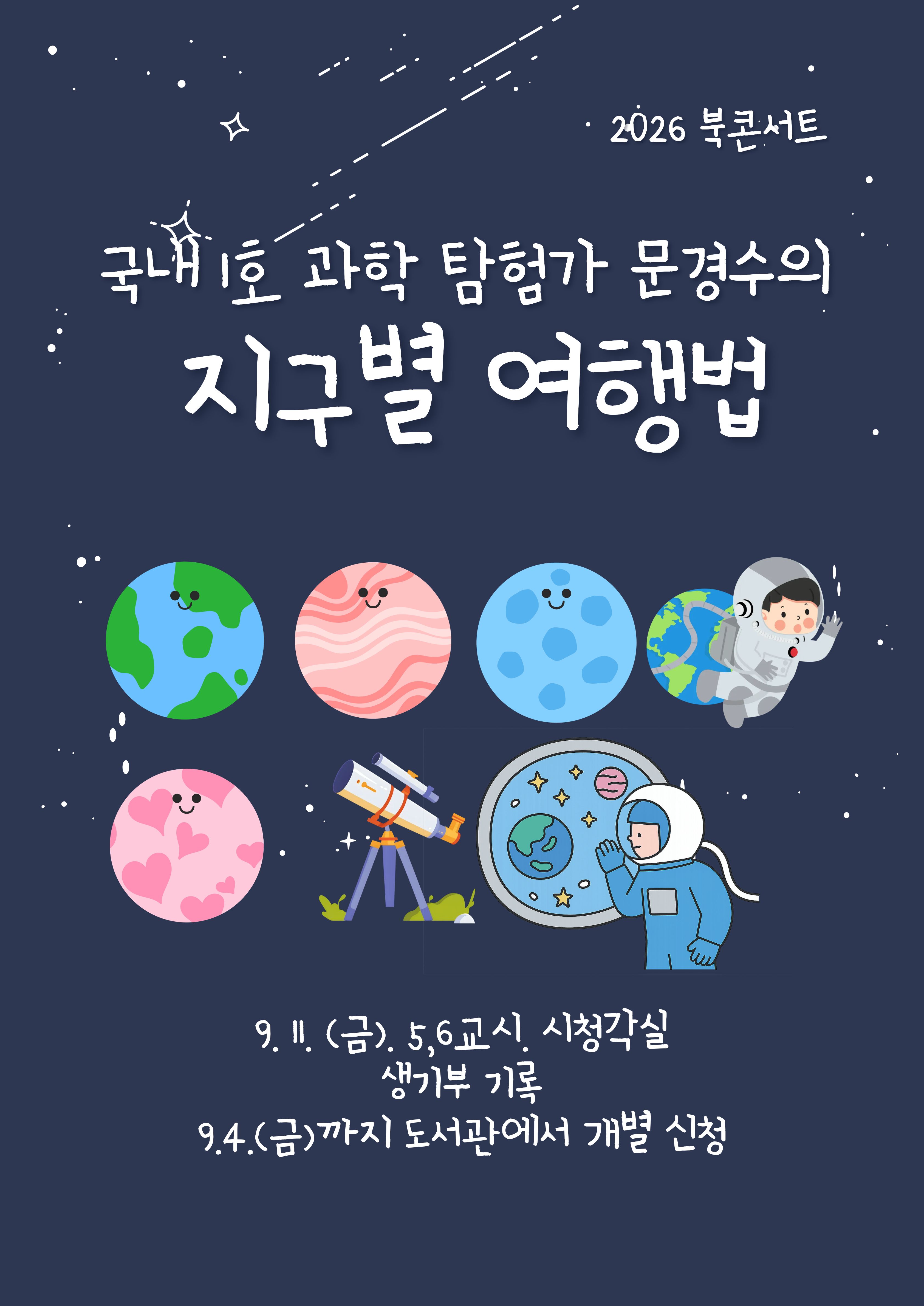 보도자료(하남 신장고, 국내 1호 과학 탐험가 문경수 작가 초청 북콘서트 개최)_002 사진