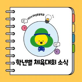 <태성초> 2024 학년별 체육대회 소식 카드뉴스